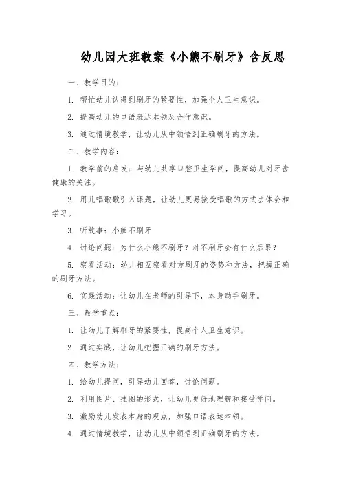 幼儿园大班教案《小熊不刷牙》含反思