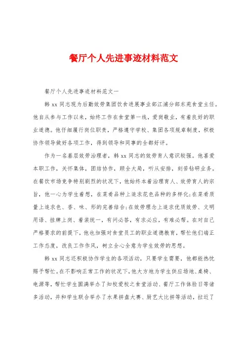 餐厅个人先进事迹材料范文