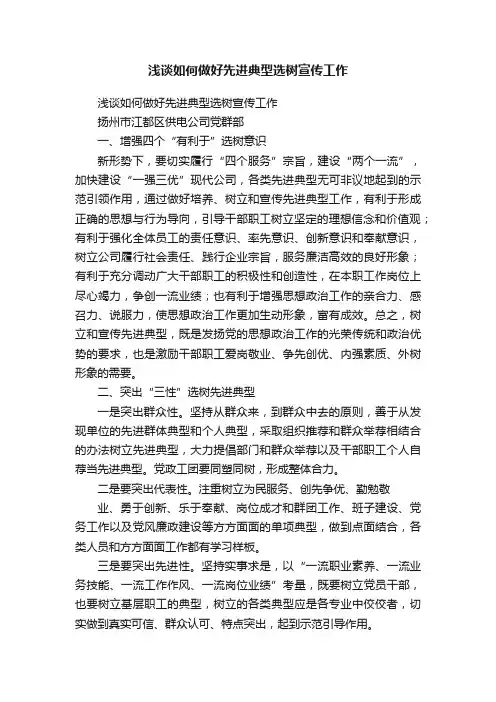 浅谈如何做好先进典型选树宣传工作