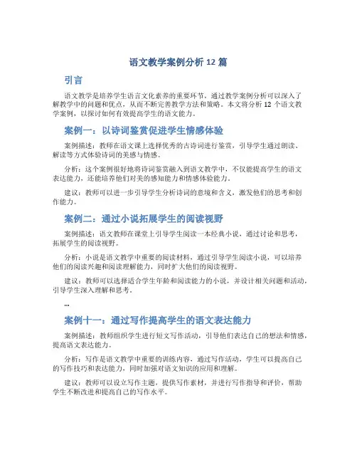 语文教学案例分析12篇