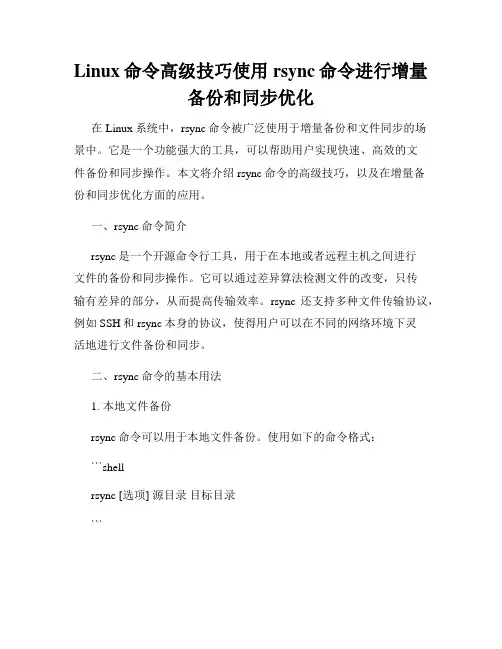 Linux命令高级技巧使用rsync命令进行增量备份和同步优化