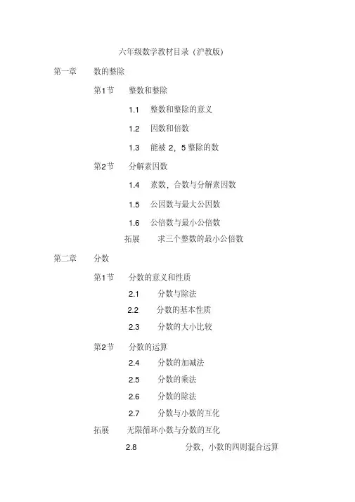 六年级数学教材目录(沪教版)