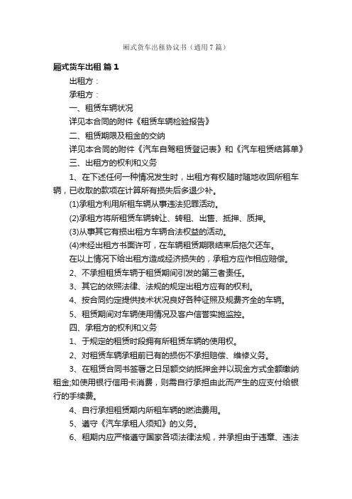厢式货车出租协议书（通用7篇）