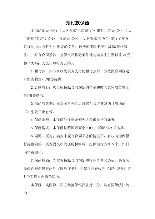 预付款保函