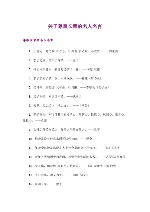 励志_关于尊重长辈的名人名言_1