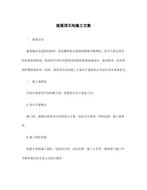 坡屋顶天沟施工方案