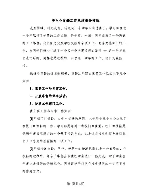 学生会自查工作总结报告模版（2篇）
