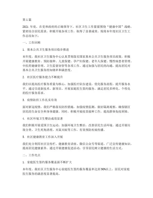社区卫生线年度总结(3篇)