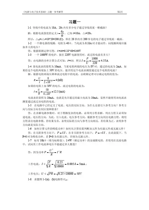 电路与电子技术基础第一章习题答案