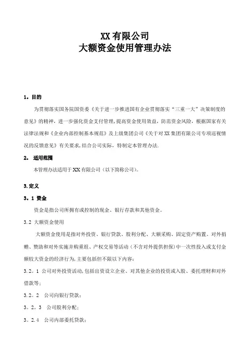 大额资金使用管理办法