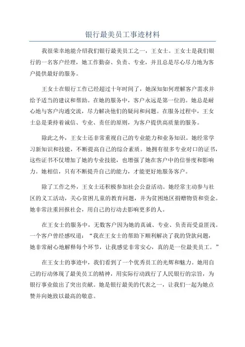 银行最美员工事迹材料