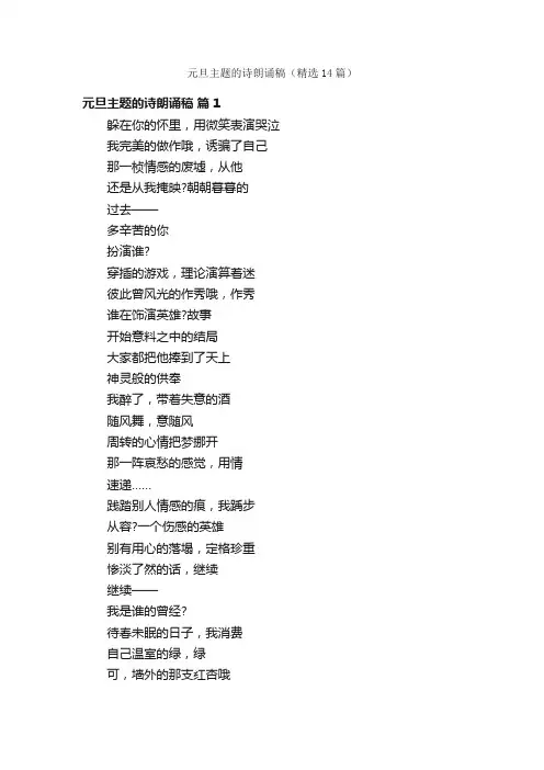 元旦主题的诗朗诵稿（精选14篇）