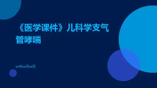 【医学课件】儿科学支气管哮喘