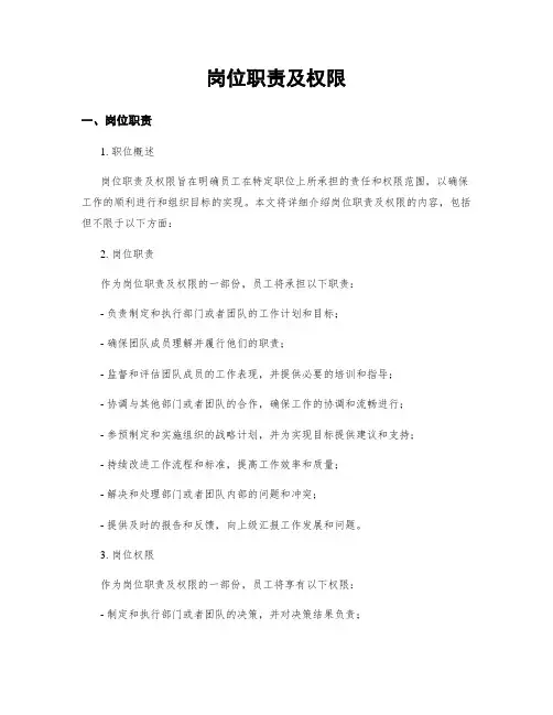 岗位职责及权限