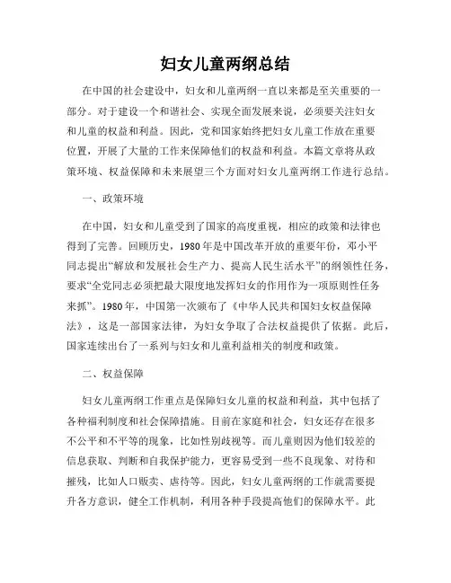 妇女儿童两纲总结