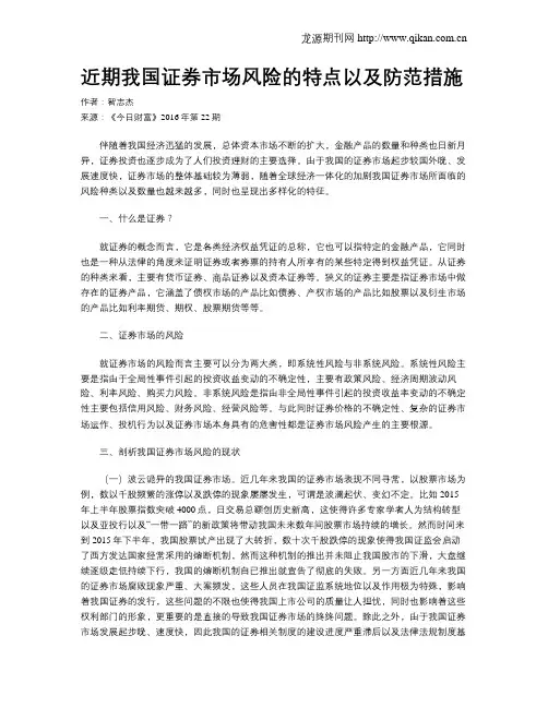 近期我国证券市场风险的特点以及防范措施