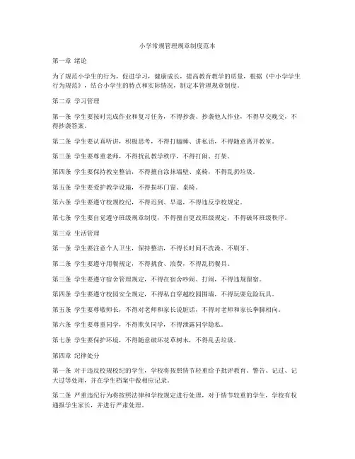 小学常规管理规章制度范本