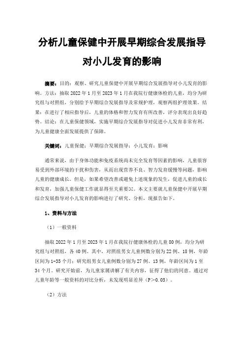 分析儿童保健中开展早期综合发展指导对小儿发育的影响