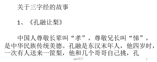 关于三字经的故事  ppt课件