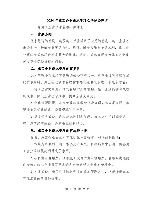 2024年施工企业成本管理心得体会范文
