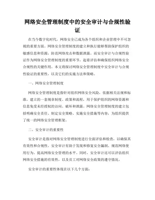 网络安全管理制度中的安全审计与合规性验证