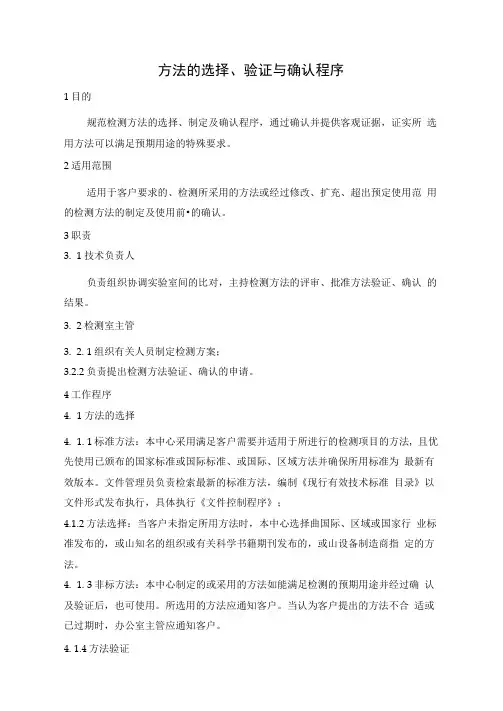 方法的选择、验证与确认程序
