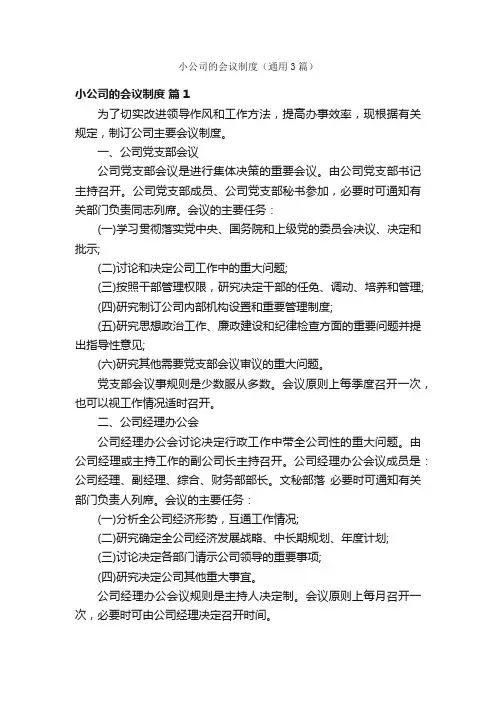 小公司的会议制度（通用3篇）