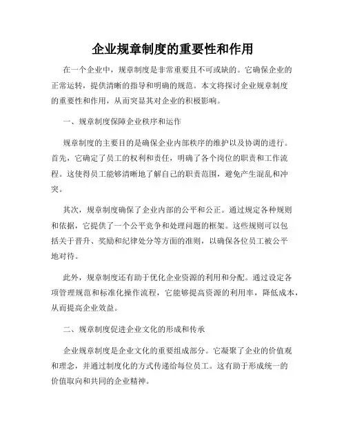 企业规章制度的重要性和作用