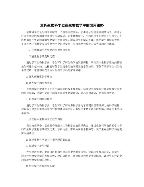 浅析生物科学史在生物教学中的应用策略