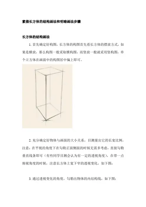 素描长方体的结构画法和明暗画法步骤