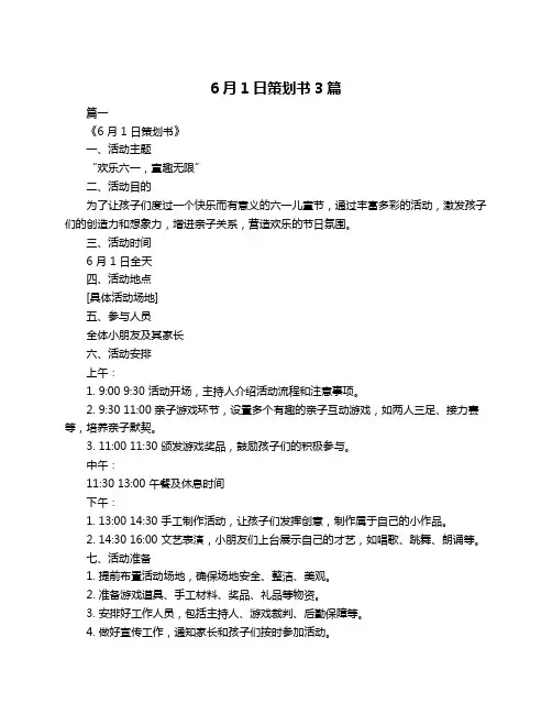 6月1日策划书3篇