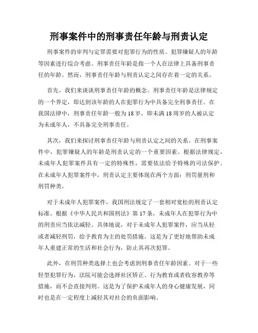 刑事案件中的刑事责任年龄与刑责认定