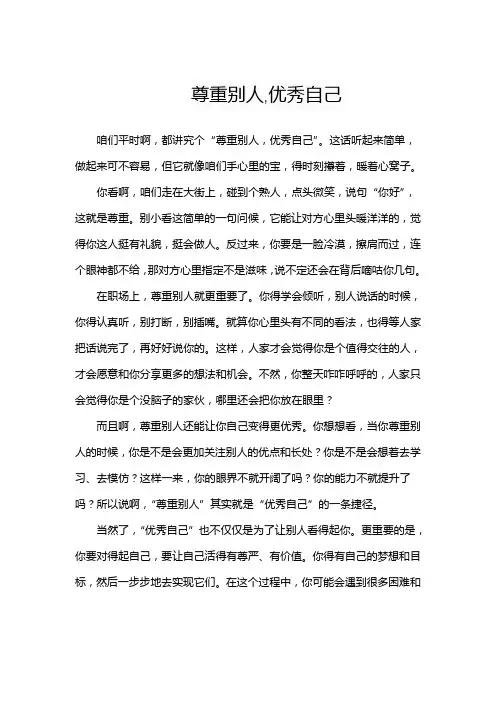 尊重别人,优秀自己