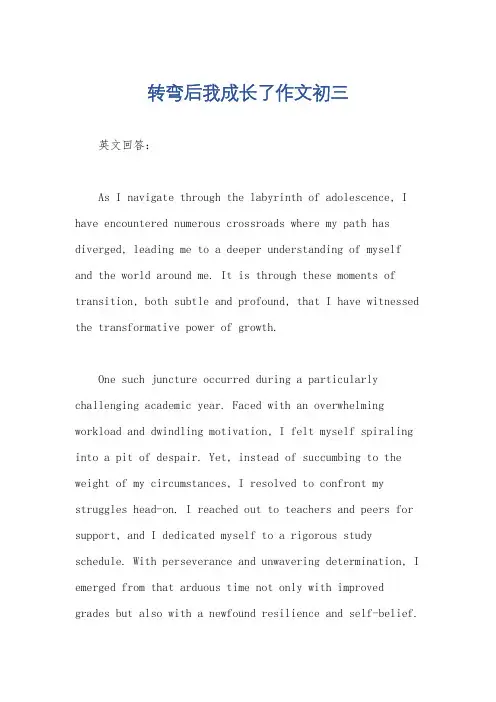 转弯后我成长了作文初三