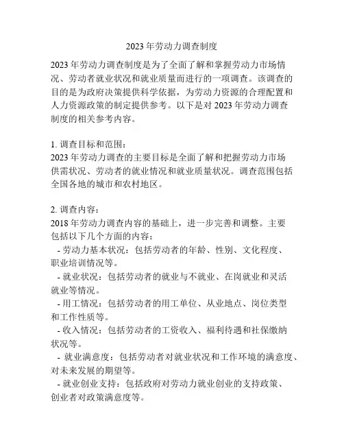 2023年劳动力调查制度