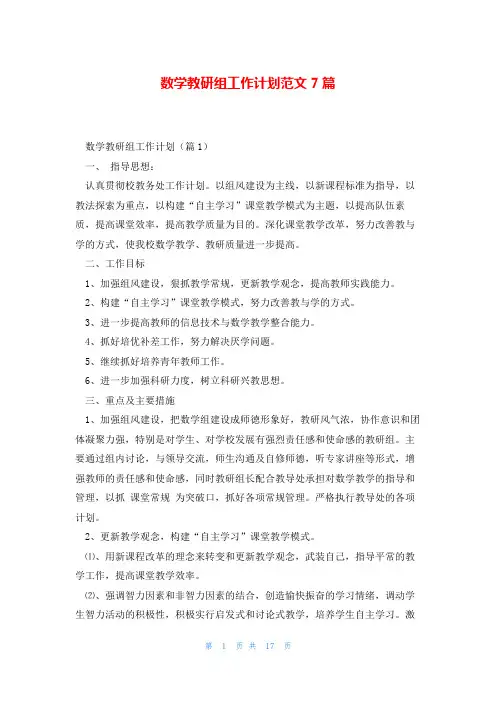数学教研组工作计划范文7篇