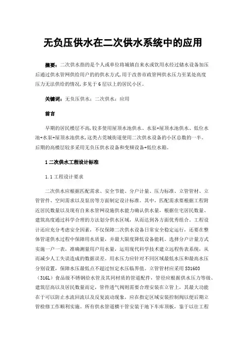 无负压供水在二次供水系统中的应用