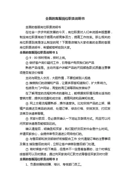 全面的客服岗位职责说明书