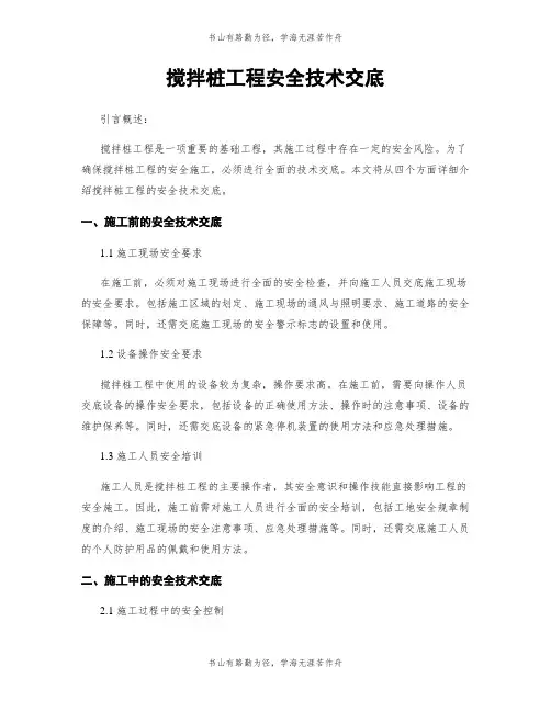 搅拌桩工程安全技术交底