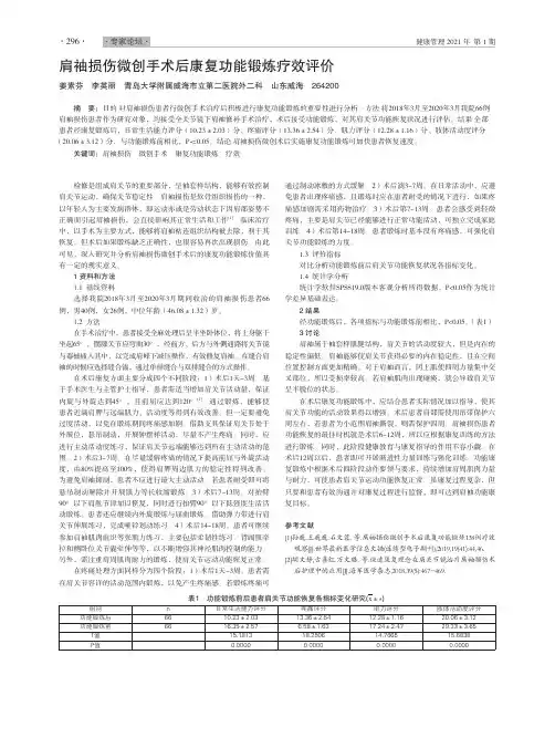 肩袖损伤微创手术后康复功能锻炼疗效评价