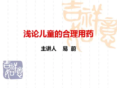 儿童合理用药