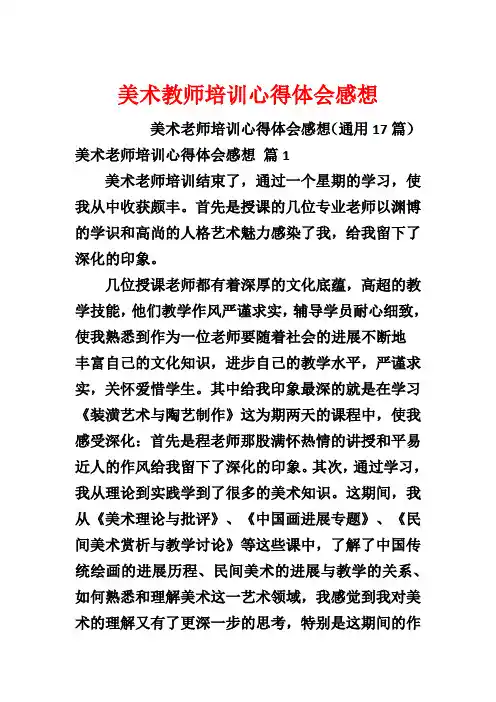 美术教师培训心得体会感想