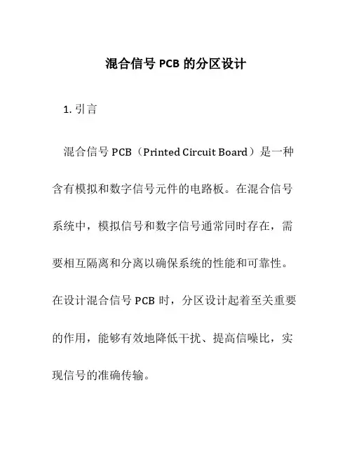 混合信号PCB的分区设计