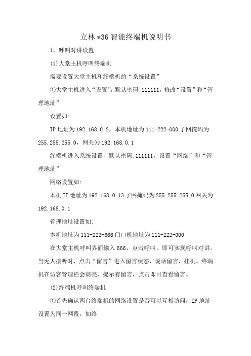 立林v36智能终端机说明书