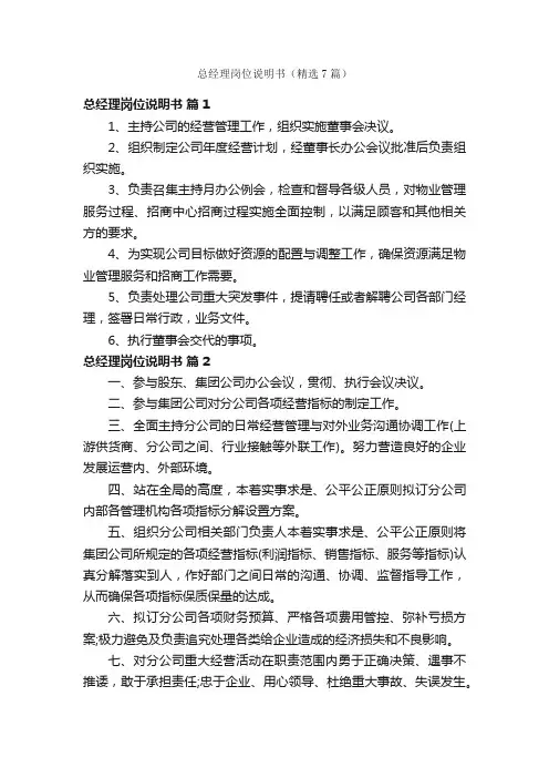 总经理岗位说明书（精选7篇）