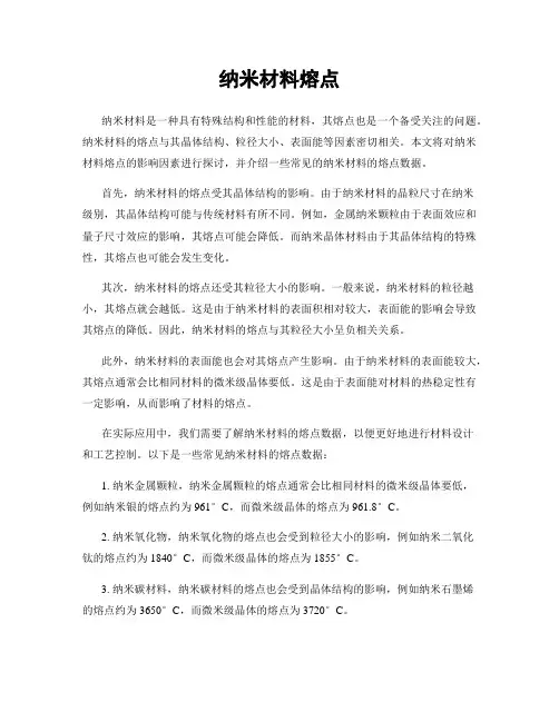 纳米材料熔点