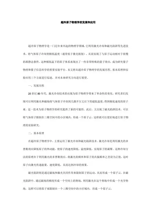 超冷原子物理学的发展和应用