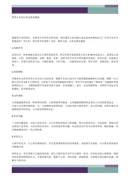 …教男人5招让你远离亚健康.docx