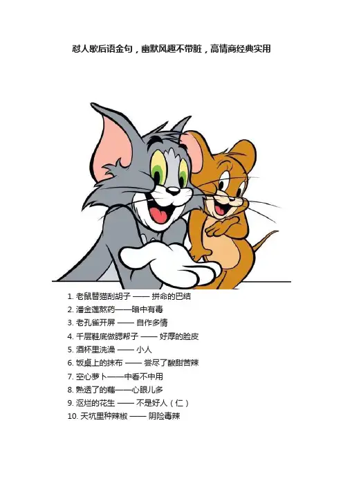 怼人歇后语金句，幽默风趣不带脏，高情商经典实用