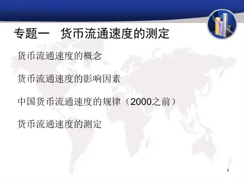 10专题一 货币流通速度的测定与分析